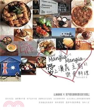 Mangia Mangia愛上澳義主廚的樂食料理：以食換宿X我不是在廚房就是在旅行的路上(電子書)