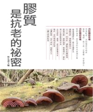 膠質是抗老的秘密(電子書)