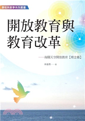 開放教育與教育改革：海闊天空開放教育〈理念篇〉(電子書)