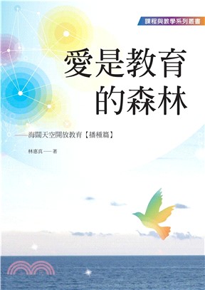 愛是教育的森林：海闊天空開放教育〈播種篇〉(電子書)