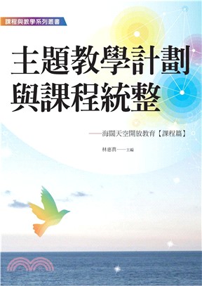 主題教學計劃與課程統整：海闊天空開放教育〈課程篇〉(電子書)