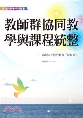 教師群協同教學與課程統整：海闊天空開放教育〈課程篇〉(電子書)
