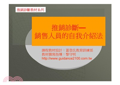 推銷診斷─銷售人員的自我介紹法(電子書)