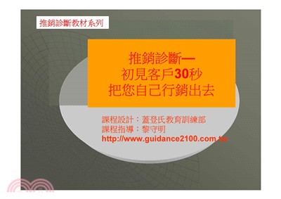 推銷診斷─初見客戶30秒把您自己銷出去(電子書)