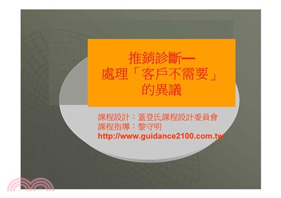 推銷診斷─處理「客戶不需要」的異議(電子書)