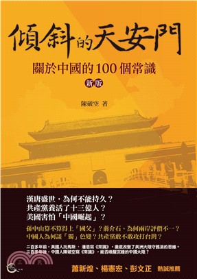 傾斜的天安門：關於中國的 100 個常識（新版）(電子書)