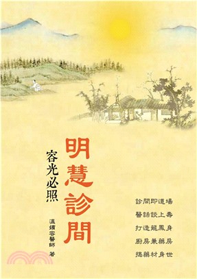 明慧診間：容光必照(電子書)