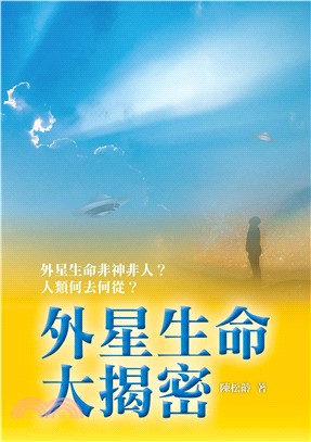 外星生命大揭密(電子書)