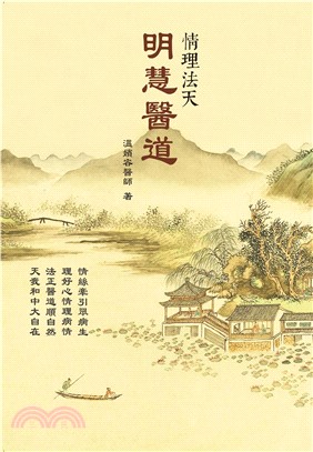 明慧醫道：情理法天(電子書)