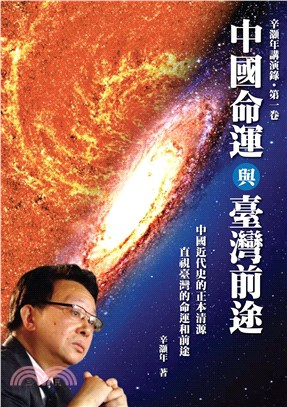中國命運與台灣前途：辛灝年講演錄(電子書)