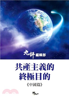 共產主義的終極目的：中國篇(電子書)