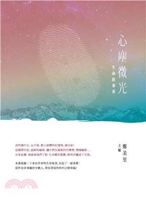 生命故事書：心塵微光(電子書)