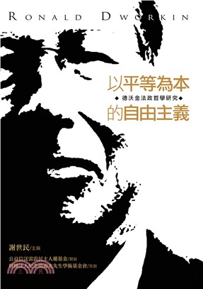 以平等為本的自由主義：德沃金法政哲學研究(電子書)