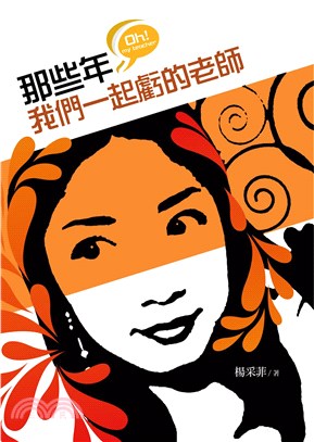 那些年我們一起虧的老師(電子書)