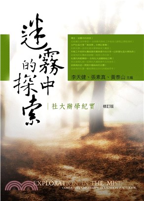 迷霧中的探索：社大辦學紀實(電子書)