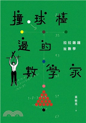 撞球檯邊的數學家：拉拉雜雜扯數學(電子書)