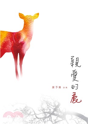 親愛的鹿：謝予騰詩集(電子書)