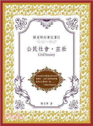 顧老師的筆記書II：公民社會‧ 茁壯(電子書)