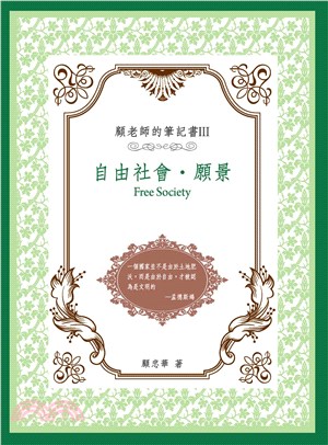 顧老師的筆記書III ：自由社會‧願景(電子書)