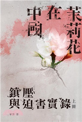 茉莉花在中國：鎮壓與迫害實錄〈上冊〉(電子書)
