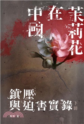 茉莉花在中國：鎮壓與迫害實錄〈下冊〉(電子書)