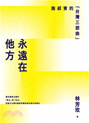 永遠在他方：施叔青的「台灣三部曲」(電子書)