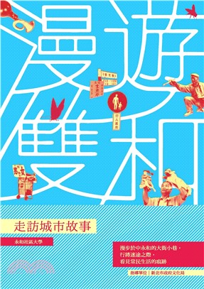 漫遊雙和：走訪城市故事(電子書)