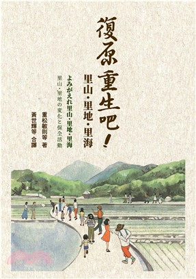 復原重生吧！里山．里地．里海(電子書)