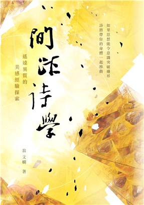 間距詩學：遙遠異質的美感經驗探索(電子書)