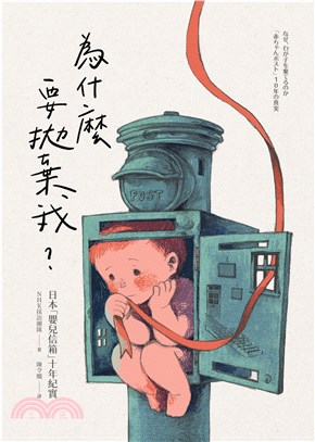 為什麼要拋棄我？：日本「嬰兒信箱」十年紀實(電子書)