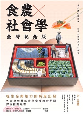 食農社會學：從生命與地方的角度出發（臺灣紀念版）(電子書)