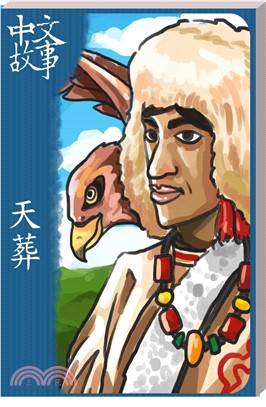 天葬〈中級〉【有聲】(電子書)