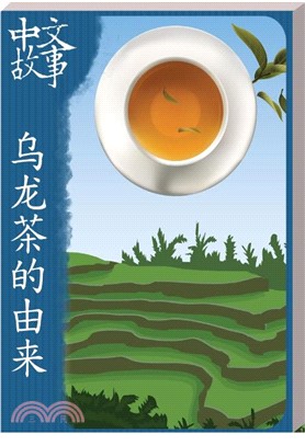乌龙茶的由来〈中級〉【有聲】(電子書)