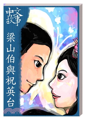 梁山伯與祝英台〈中級〉【有聲】(電子書)