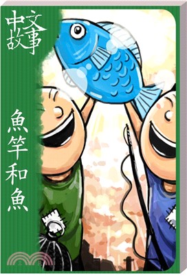 魚竿和魚〈基礎〉【有聲】(電子書)