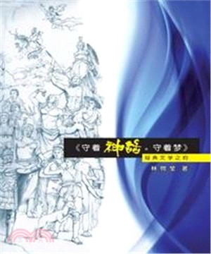 守著神話‧守著夢(電子書)