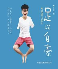 足以自豪：Stand Tall(電子書)