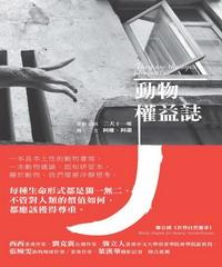 動物權益誌(電子書)