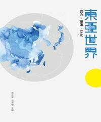 東亞世界：政治．軍事．文化(電子書)