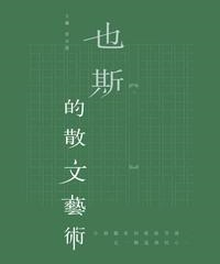 也斯的散文藝術(電子書)