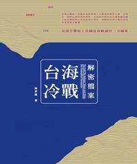 台海冷戰解密檔案(電子書)