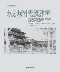 城境：香港建築1946─2011(電子書)