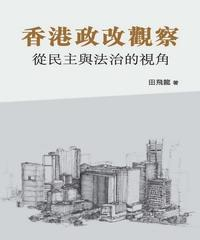 香港政改觀察：從民主與法治的視角(電子書)