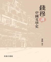 錢穆講中國文學史(電子書)