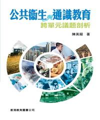 公共衞生與通識教育：跨單元議題剖析(電子書)