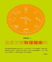 我是怎樣恢復健康的(電子書)