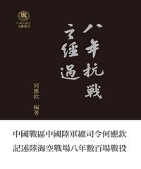 八年抗戰之經過(電子書)