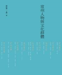 天下名士有部落：常州人物與文化群體(電子書)