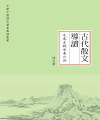 古代散文導讀‧先秦至魏晉南北朝(電子書)