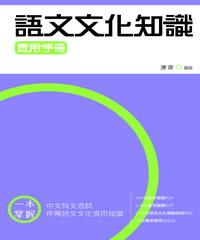 語文文化知識實用手冊(電子書)